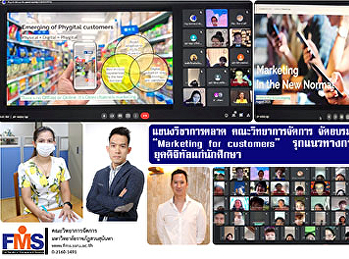 แขนงวิชาการตลาด คณะวิทยาการจัดการ
จัดอบรมเชิงปฏิบัติการ “Marketing for
customers”
รุกแนวทางการสร้างธุรกิจยุคดิจิทัลแก่นักศึกษา