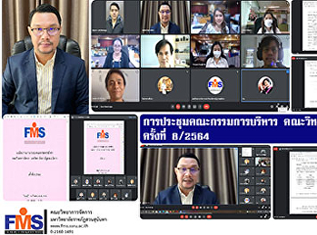 การประชุมคณะกรรมการบริหาร
คณะวิทยาการจัดการ ครั้งที่ 8 / 2564