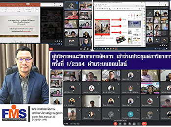 ผู้บริหารคณะวิทยาการจัดการ
เข้าร่วมประชุมสภาวิชาการ  (วาระพิเศษ)
ครั้งที่1/2564 ผ่านระบบออนไลน์