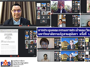 การประชุมคณะกรรมการประจำคณะวิทยาการจัดการ
มหาวิทยาลัยราชภัฏสวนสุนันทา ครั้งที่ 1 /
2564