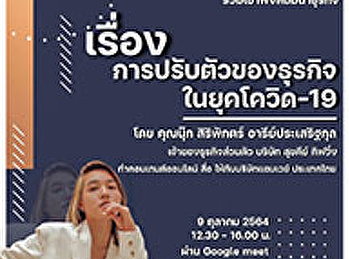 ประชาสัมพันธ์ขอเชิญชวนผู้ที่สนใจเข้าร่วมรับฟังการสัมมนาเรื่อง
“การปรับตัวของธุรกิจในยุคโควิด-19”