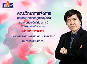 ขอแสดงความยินดีกับผู้ช่วยศาสตราจารย์วรางคณา
จิตราภัณฑ์เนื่องในโอกาสที่สภามหาวิทยาลัยราชภัฏสวนสุนันทา
มีมติอนุมัติแต่งตั้งให้ดำรงตำแหน่งทางวิชาการที่สูงขึ้น
