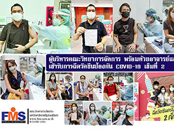 ผู้บริหารคณะวิทยาการจัดการ
พร้อมด้วยอาจารย์และบุคลากร
เข้ารับการฉีดวัคซีนป้องกัน COVID-19
เข็มที่​ 2