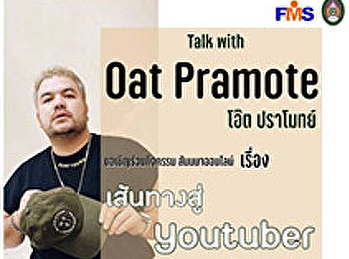 ประชาสัมพันธ์โครงการสัมมนาออนไลน์
หัวข้อ 