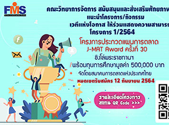 ประชาสัมพันธ์โครงการประกวดแผนการตลาด
J-MAT Award ครั้งที่ 30