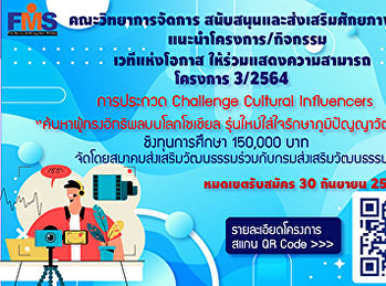 ประชาสัมพันธ์การประกวด Challenge
Cultural Influencers
“ค้นหาผู้ทรงอิทธิพลบนโลกโซเชียล
รุ่นใหม่ใส่ใจรักษาภูมิปัญญาวัฒนธรรม”