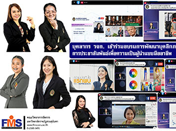 บุคลากร วจก.
เข้าร่วมอบรมการพัฒนาบุคลิกภาพและเทคนิคการประชาสัมพันธ์
เพื่อความเป็นผู้นำแบบมืออาชีพ