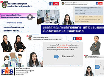 บุคลากรคณะวิทยาการจัดการ
เข้าร่วมอบรมเทคนิคการเขียนหนังสือราชการและงานสารบรรณ