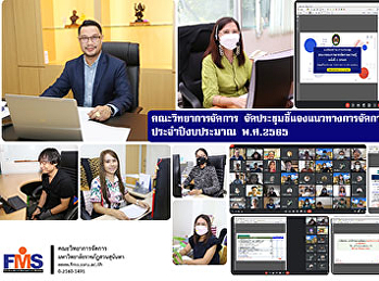 คณะวิทยาการจัดการ
จัดประชุมชี้แจงแนวทางการจัดการความรู้
(KM) ประจำปีงบประมาณ พ.ศ.2565