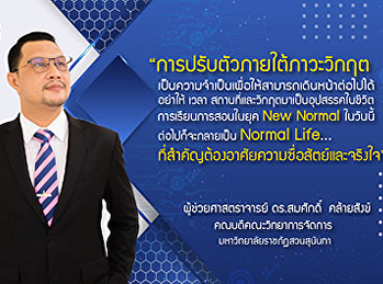 สารจากคณบดี เรื่อง การปรับตัวและ
การเรียนการสอนในยุค New Normal