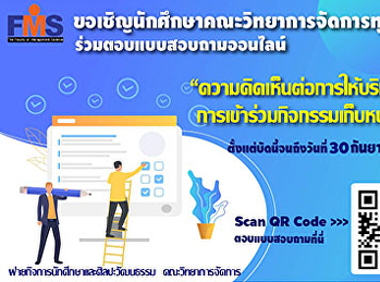 ประชาสัมพันธ์การตอบแบบสอบถามออนไลน์
เกี่ยวกับความคิดเห็นต่อการให้บริการและการเข้าร่วมกิจกรรมเก็บหน่วยกิต