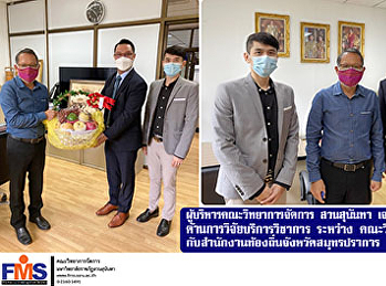 ผู้บริหารคณะวิทยาการจัดการ สวนสุนันทา
เจรจาความร่วมมือด้านการวิจัย
บริการวิชาการ  ระหว่าง คณะวิทยาการจัดการ
กับสำนักงานท้องถิ่นจังหวัดสมุทรปราการ