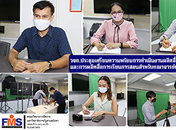 คณะวิทยาการจัดการ
ประชุมเตรียมความพร้อมการดำเนินงานผลิตสื่อประชาสัมพันธ์
และการผลิตสื่อการเรียนการสอนสำหรับคณาจารย์ประจำคณะ