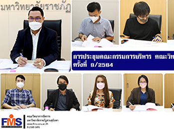 การประชุมคณะกรรมการบริหาร
คณะวิทยาการจัดการ ครั้งที่ 9 / 2564
