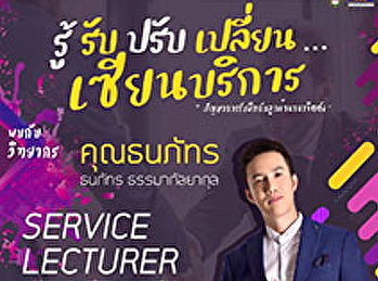ขอเชิญเข้าร่วมโครงการสัมมนาวิชาการและบริการแก่สังคมในหัวข้อ
“ รู้ รับ ปรับ เปลี่ยน … เซียนบริการ “
การรับมือกับลูกค้านานาจิตตัง