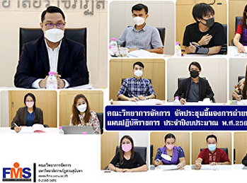 คณะวิทยาการจัดการ
ประชุมชี้แจงการถ่ายทอดตัวชี้วัดแผนปฏิบัติราชการ
ประจำปีงบประมาณ พ.ศ.2565