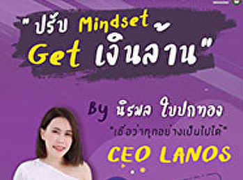 ประชาสัมพันธ์ขอเชิญผู้สนใจเข้าร่วมงานสัมมนา
 ในหัวข้อเรื่อง “ปรับ Mindset Get
เงินล้าน”