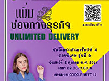 ประชาสัมพันธ์ขอเชิญชวนผู้ที่สนใจเข้าร่วมรับฟังโครงการสัมมนาวิชาการและบริการแก่สังคม
ในหัวข้อ “เพิ่มช่องทางธุรกิจ Unlimited
Delivery ”  ประเด็นปัญหา “โควิด-19
ระลอกใหม่ ทำอย่างไรให้ธุรกิจได้ไปต่อ? ”