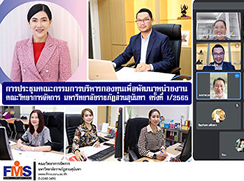 การประชุมคณะกรรมการบริหารกองทุนเพื่อพัฒนาหน่วยงาน
คณะวิทยาการจัดการ
มหาวิทยาลัยราชภัฏสวนสุนันทา ครั้งที่
1/2565