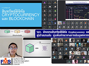 วจก. จัดอบรมสินทรัพย์ดิจิทัล
Cryptocurrency และ Blockchain
ผู้เข้าอบรมล้น
มุ่งเพิ่มทักษะทางการเงินยุคศตวรรษที่ 21