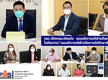 คณะวิทยาการจัดการ เปิดคณะต้อนรับ
รองอธิการบดีฝ่ายกิจการนักศึกษา ในกิจกรรม
“รองอธิการบดีฝ่ายกิจการนักศึกษาสัญจร”