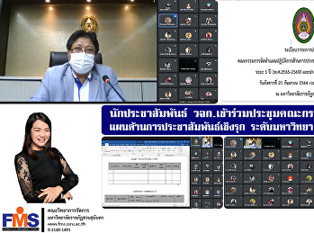 นักประชาสัมพันธ์  วจก.
เข้าร่วมประชุมคณะกรรมการจัดทำแผนด้านการประชาสัมพันธ์เชิงรุก
 ระดับมหาวิทยาลัย ระยะ 5 ปี
และประจำปีงบประมาณ 2565
