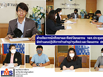 ฝ่ายกิจการนักศึกษาและศิลปวัฒนธรรม วจก.
ประชุมคณะกรรมการจัดทำแผนปฏิบัติการ
ด้านทำนุบำรุงศิลปะและวัฒนธรรม
ประจำปีการศึกษา 2564