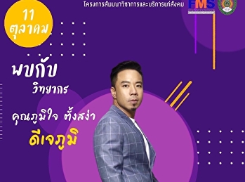 ขอเชิญทุกท่าน
เข้าร่วมโครงการสัมมนาวิชาการและบริการแก่สังคม
ในหัวข้อ 