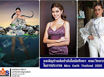 ขอเชิญร่วมส่งกำลังใจนักศึกษา
คณะวิทยาการจัดการ  ในการประกวด Miss
Earth Thailand 2021 รอบตัดสิน