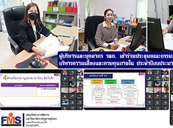 ผู้บริหารและบุคลากร วจก.
เข้าร่วมประชุมคณะกรรมการดำเนินงานบริหารความเสี่ยง
และควบคุมภายใน ประจำปีงบประมาณ พ.ศ. 2565