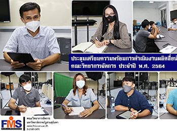 ประชุมเตรียมความพร้อมการดำเนินงานผลิตสื่อนำเสนอผลงาน
คณะวิทยาการจัดการ ประจำปี พ.ศ.2564
