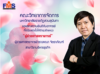 Congratulations to Assistant Professor
Warangkana Chitraphan on the occasion of
Suan Sunandha Rajabhat University
Council Approved the appointment of
higher academic positions 