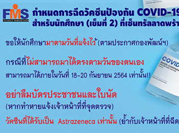 ประชาสัมพันธ์การฉีดวัคซีนเข็มที่ 2
ของนักศึกษาคณะวิทยาการจัดการ