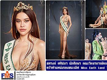 สตางค์ ศศิปภา นักศึกษา คณะวิทยาการจัดการ
สวนสุนันทา คว้าตำแหน่งรองชนะเลิศ Miss
Earth Land Thailand 2021