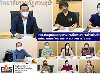 วจก.
ประชุมคณะอนุกรรมการพิจารณาการจ่ายเงินค่าตอบแทนพิเศษ
พนักงานมหาวิทยาลัย ตำแหน่งทางวิชาการ