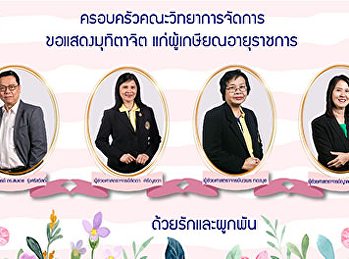 ครอบครัวคณะวิทยาการจัดการ
ขอแสดงมุทิตาจิต
แก่ผู้เกษียณอายุราชการทุกท่าน
