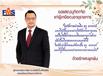 คณบดีคณะวิทยาการจัดการกล่าวแสดงมุทิตาจิตแก่ผู้เกษียณอายุราชการ
ประจำปี พ.ศ.2564