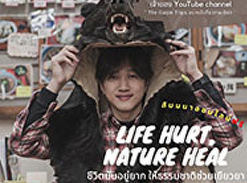ขอเชิญเข้าร่วมโครงการสัมมนาออนไลน์ในหัวข้อ
“ Life hurt, nature heal ชีวิตมันอยู่ยาก
ให้ธรรมชาติช่วยเยียวยา 