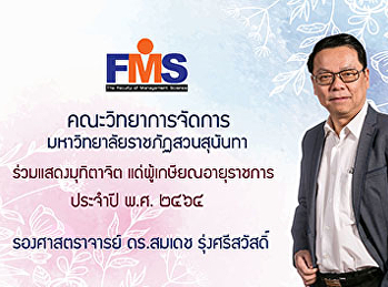 คณะวิทยาการจัดการ ร่วมแสดงมุทิตาจิต
แด่ผู้เกษียณอายุราชการ ประจำปี พ.ศ. ๒๕๖๔