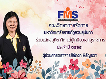 คณะวิทยาการจัดการ ร่วมแสดงมุทิตาจิต
แด่ผู้เกษียณอายุราชการ ประจำปี พ.ศ. ๒๕๖๔