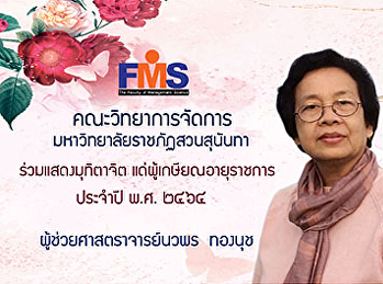 คณะวิทยาการจัดการ ร่วมแสดงมุทิตาจิต
แด่ผู้เกษียณอายุราชการ ประจำปี พ.ศ. ๒๕๖๔