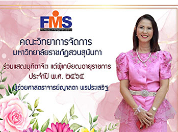 คณะวิทยาการจัดการ ร่วมแสดงมุทิตาจิต
แด่ผู้เกษียณอายุราชการ ประจำปี พ.ศ. ๒๕๖๔