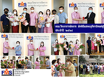 คณะวิทยาการจัดการ
จัดพิธีแสดงมุทิตาจิตแด่ผู้เกษียณอายุราชการ
ประจำปี 2564