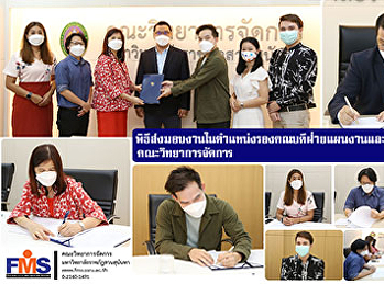 พิธีส่งมอบงานในตำแหน่งรองคณบดีฝ่ายแผนงานและประกันคุณภาพ
คณะวิทยาการจัดการ