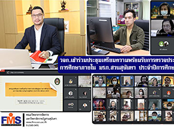 วจก.
เข้าร่วมประชุมเตรียมความพร้อมรับการตรวจประเมินคุณภาพการศึกษาภายใน
  มหาวิทยาลัยราชภัฏสวนสุนันทา
ประจำปีการศึกษา 2563