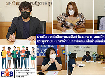 ฝ่ายกิจการนักศึกษาและศิลปวัฒนธรรม
คณะวิทยาการจัดการ
ประชุมวางแผนการดำเนินการจัดตั้งเครือข่ายศิษย์เก่า