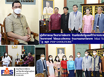 ผู้บริหารคณะวิทยาการจัดการ
ร่วมต้อนรับรัฐมนตรีว่าการกระทรวงการอุดมศึกษา
วิทยาศาสตร์ วิจัยและนวัตกรรม
ร่วมงานเสวนาวิชาการ Mini Talk Mini Trend
“ฎ ชฎา POP COOLTURE”