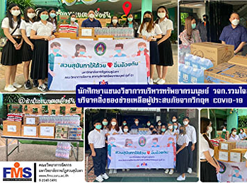 นักศึกษาแขนงวิชาการบริหารทรัพยากรมนุษย์
วจก.  รวมใจสู้ภัย COVID-19
บริจาคสิ่งของช่วยเหลือผู้ประสบภัยจากวิกฤต
COVID-19