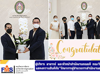 ผู้บริหาร อาจารย์
และหัวหน้าสำนักงานคณบดี
คณะวิทยาการจัดการ  แสดงความยินดีกับ
“รักษาการผู้อำนวยการสำนักงานอธิการบดี”