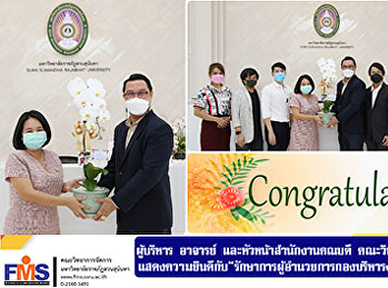 ผู้บริหาร อาจารย์
และหัวหน้าสำนักงานคณบดี
คณะวิทยาการจัดการ  แสดงความยินดีกับ
“รักษาการผู้อำนวยการกองบริหารงานบุคคล”